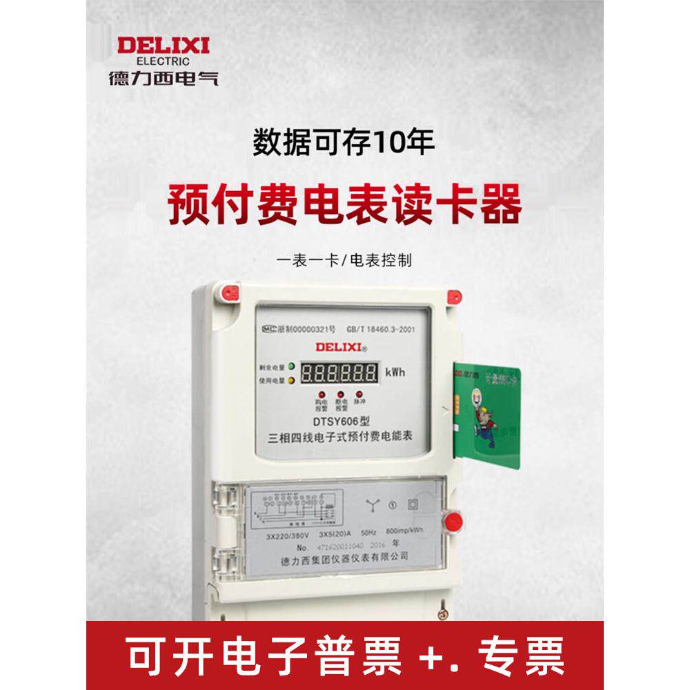 德力西三相四线电子式预付费电能表dtsy606智能插卡电表ic卡家用