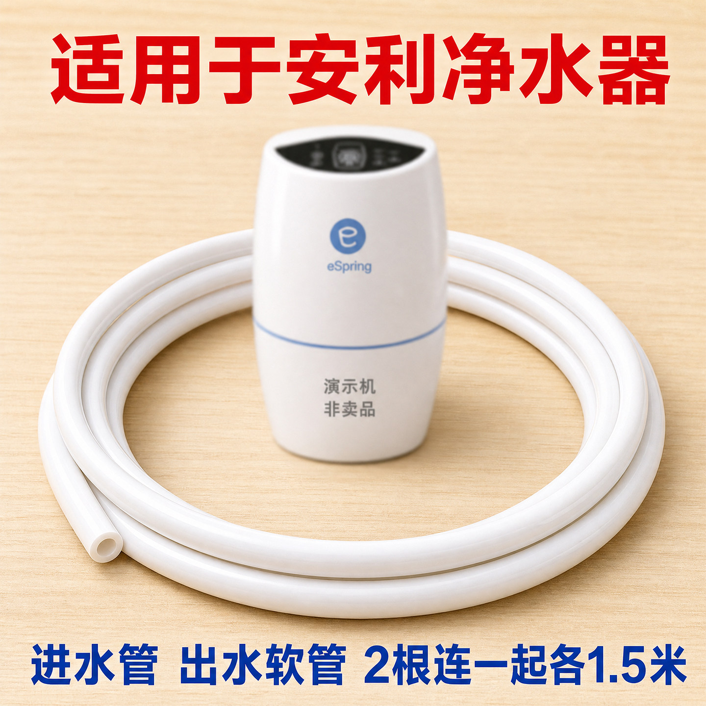 适配安利净水器水管PE管图片
