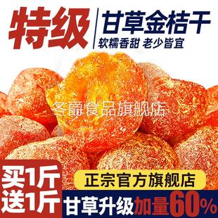 广西融安甘草金桔干正宗官方旗舰店止咳化痰柳州特产干草金橘蜜饯