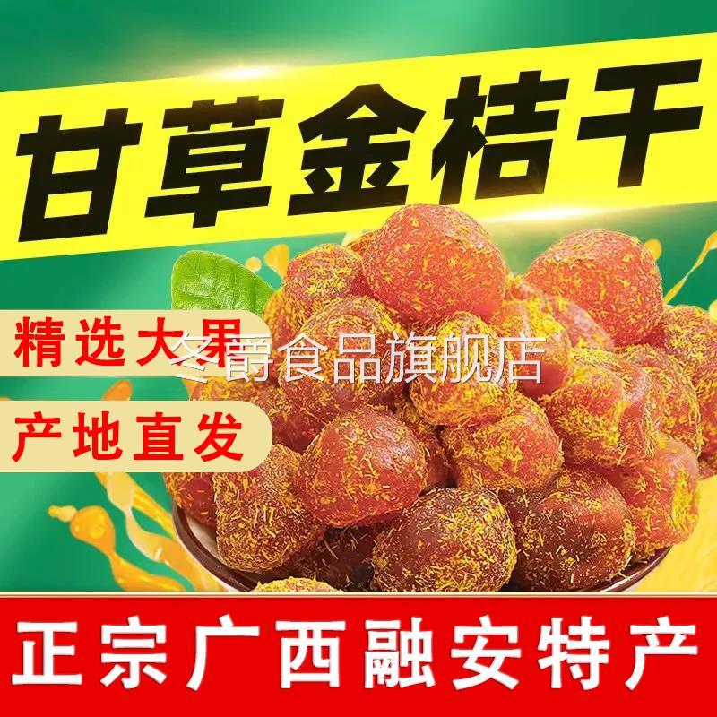 广西甘草金桔正宗官方旗舰店化痰止咳金橘干柳州融安特产金桔蜜饯