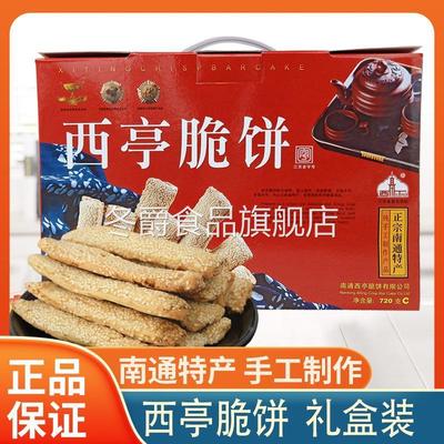 南通特产西亭脆饼礼盒装720g混装4口味送礼传统手工老式长脆饼