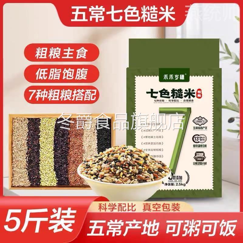 五常七色糙米官方旗舰店东北7色糙米杂粮五色健身孕期杂粮饭饱腹