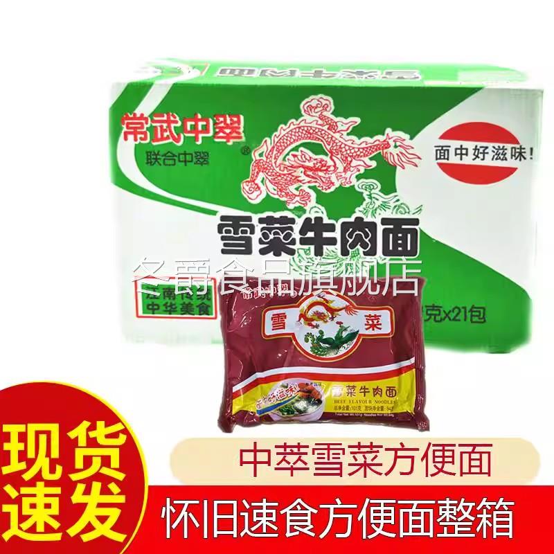 80后怀旧常武中雪菜中翠牛肉面肉丝方便面泡面袋装香菜整箱