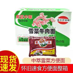80后怀旧常武中雪菜中翠牛肉面肉丝方便面泡面袋装 香菜整箱