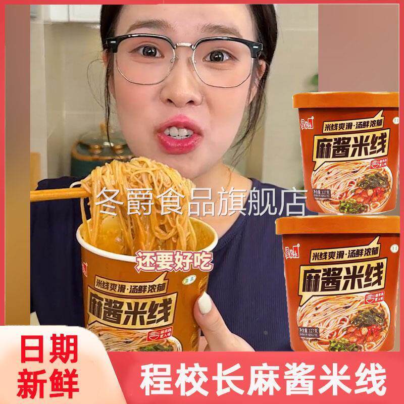 程校长麻酱米线桶装方便速食河南米粉丝麻将米线懒人免煮冲泡即食