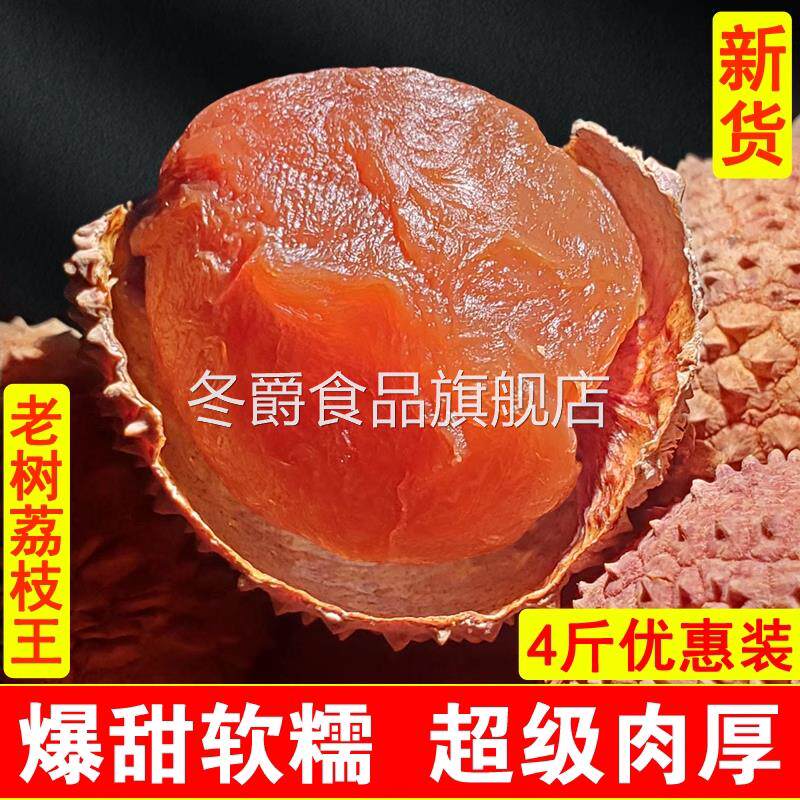 荔枝干特级新货新鲜农家干货官方旗舰店核小肉厚泡茶干吃