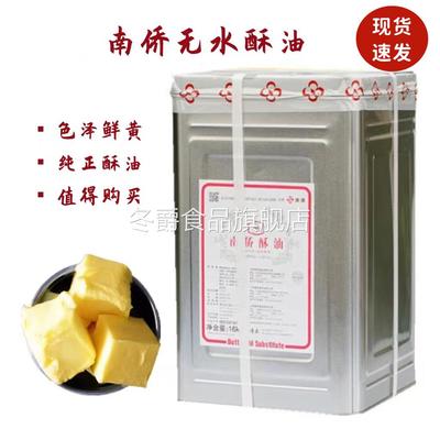 南侨酥油烘焙原料特制超级奶油酥油南桥无水酥油面包蛋糕黄油
