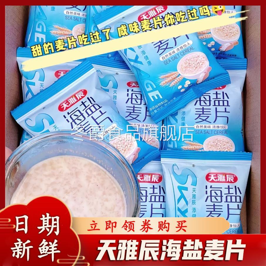 天雅辰海盐麦片营养早餐谷物杂粮代餐粉饱腹冲泡燕麦片独立小包