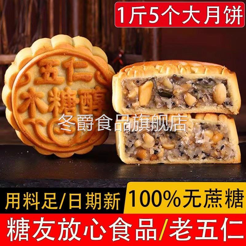 无蔗糖木糖醇五仁月饼散装多口味老式中秋广式月饼无糖精食品糕点