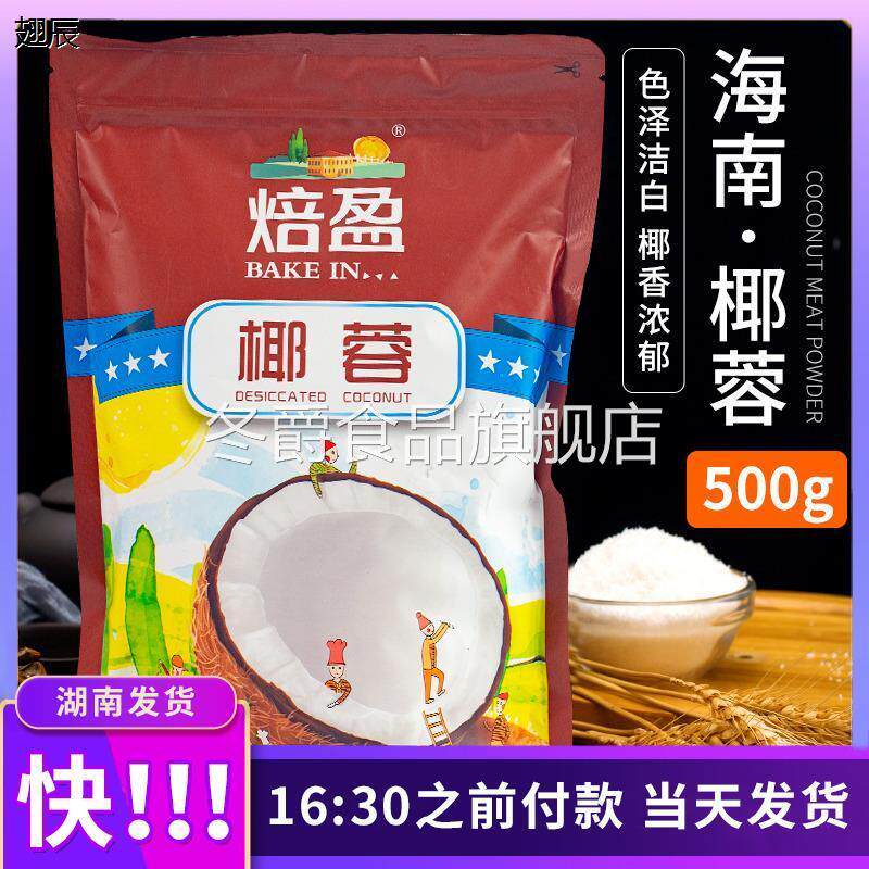 海南椰蓉烘焙椰容粉椰子丝馅料烘焙食用家用做面包用牛奶小方500g