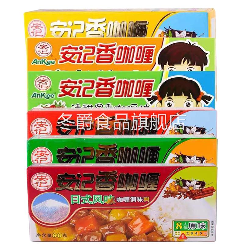 安记香咖喱90g*3盒日式，台湾，印度，泰国，清甜风味咖喱饭喱酱