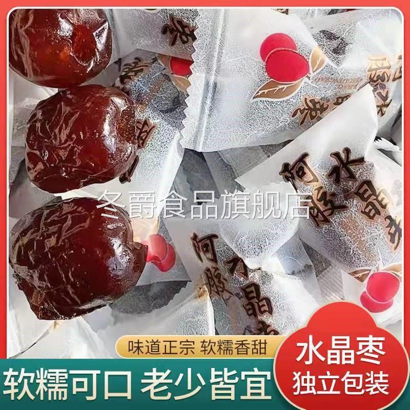 正宗东阿阿胶枣金丝蜜枣无核独立包装健康零食喜糖煮粥煲汤小包装
