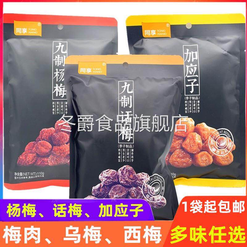 1袋起包邮 同享九制话梅 九制杨梅 九制梅肉 九制乌梅 嘉应子蜜饯