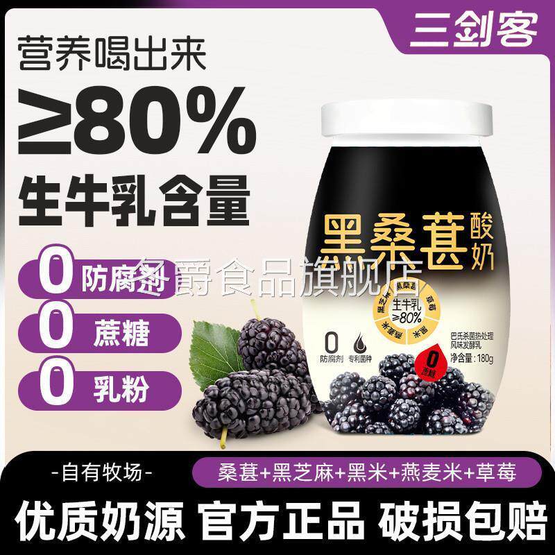 三剑客0蔗糖黑桑葚酸奶生牛乳发酵早餐嚼酸奶整箱180g瓶装
