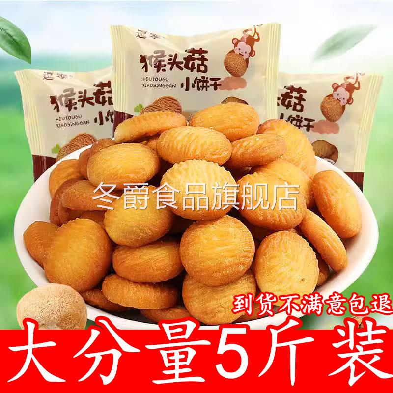 猴头菇饼干官方旗舰店正宗整箱独立小包装儿童酥性猴头菇小圆饼干