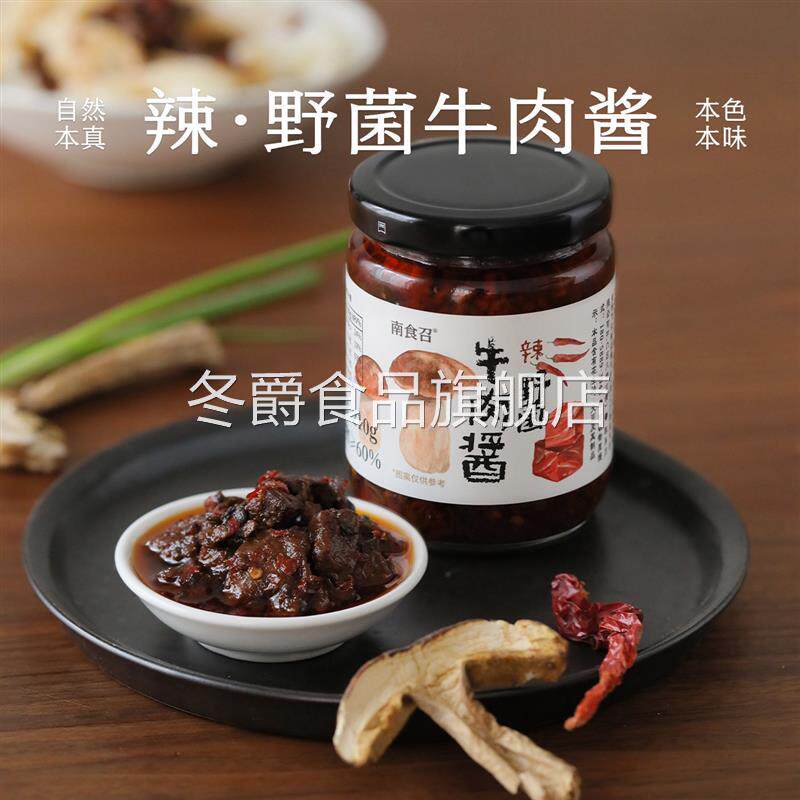 南食召 野菌牛肉酱 拌饭酱鲜椒香辣香菇拌面酱下饭菜纯浇头