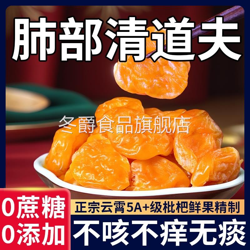 竹盐枇杷干原味无添加旗舰店福建云霄特产琵琶干润喉止咳纯正果干