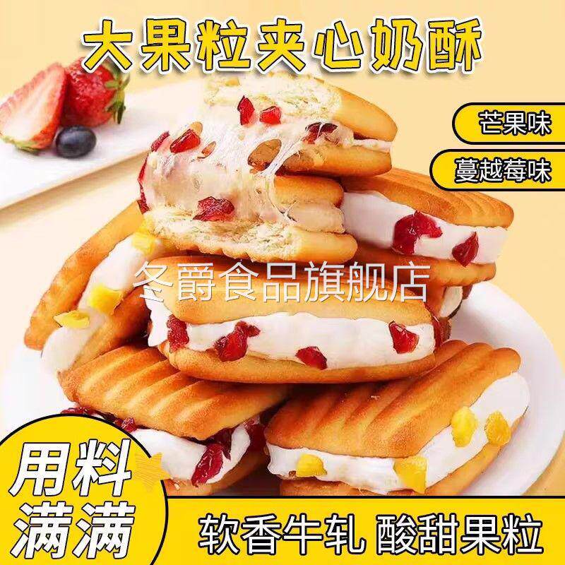 夹心牛轧饼干奶酥芒果蔓越莓饼干咸香酥脆下午茶点心儿童零食小吃