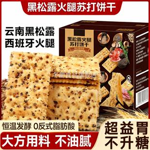 央妈力荐黑松露火腿苏打饼干旗舰店整箱代早餐奇亚籽薄脆饱腹零食