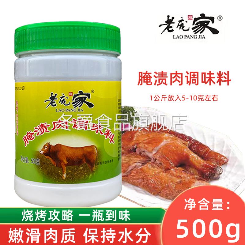 老庞家腌渍肉调味料500g瓶嫩肉粉烧烤腌肉食品级松肉粉商用配方