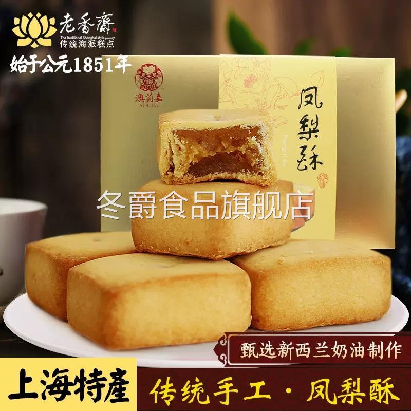 老香斋凤梨酥礼盒上海特产伴手礼礼盒老式城隍庙字号传统糕点零食