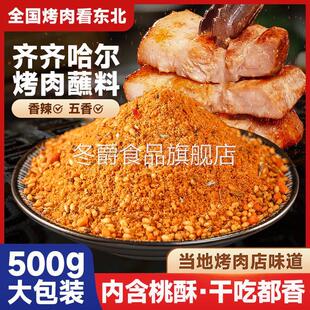 齐齐哈尔烤肉蘸料东北烧烤调料孜然粉辣椒面干碟韩式 干料撒料家用