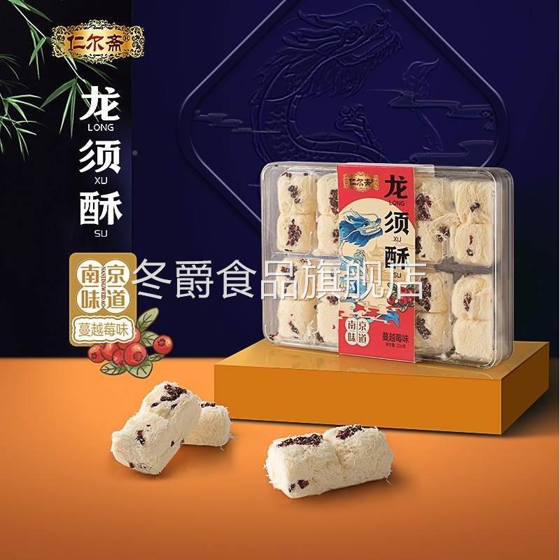 仁尔斋龙须酥老南京特产美食金陵小吃老南京糕点南京点心礼盒送人