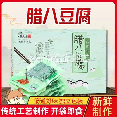 腊八豆腐黄山茶干黟县宏村豆腐干手工豆豆干农家传统手工黄山特产