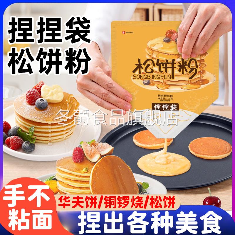 捏捏松饼粉儿童无添加华夫饼粉鸡蛋仔预拌粉蛋糕粉儿童铜锣烧家用
