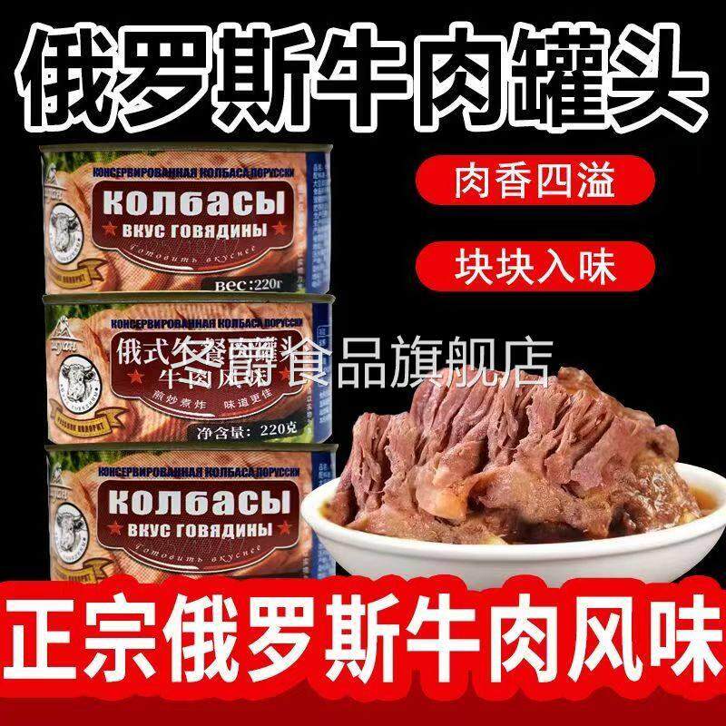 俄罗斯风味牛肉罐头午餐肉酱牛肉熟食真空即食牛肉罐头官方旗舰店