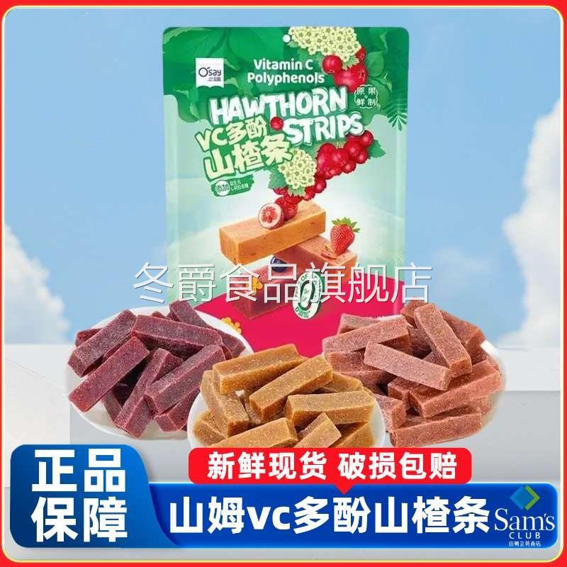 山姆奥赛VC多酚山楂条益生元蜜饯零食会员超市正品代购官方旗舰店