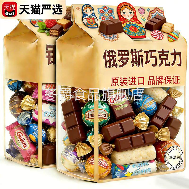 进口年货！俄罗斯巧克力糖果原装进口官方旗舰店混合过年年货零食