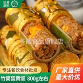 金竹呈祥春涛竹筒饭糯米饭猪肉咸蛋黄酒店饭店宴席预制半成品蒸菜