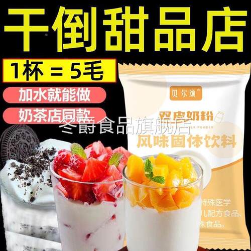 【年销百万】免煮双皮奶粉专用粉冲泡家用学生宿舍预拌粉摆摊正宗