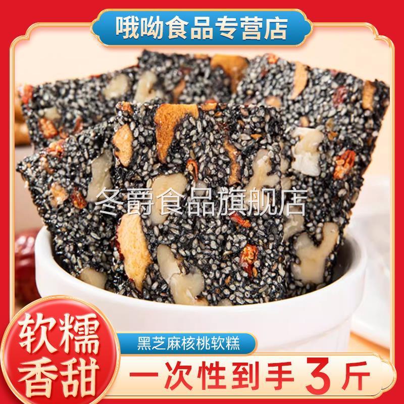 黑芝麻核桃糕红枣枸杞营养软糕切糕孕妇儿童小吃健康零食独立包装