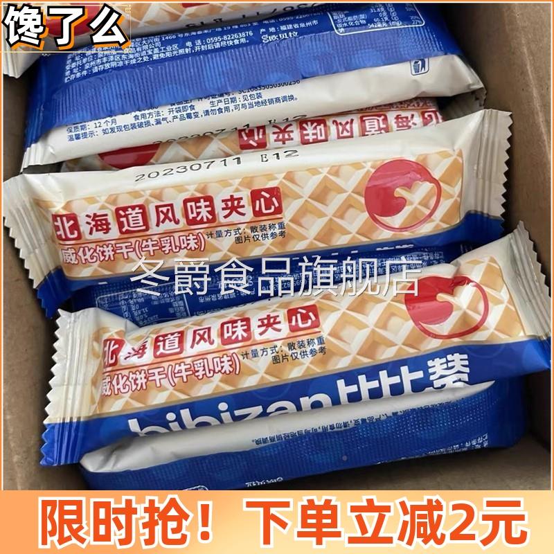 比比赞北海道风味夹心威化饼干 干牛乳QEJ整箱网红健康解馋小味零