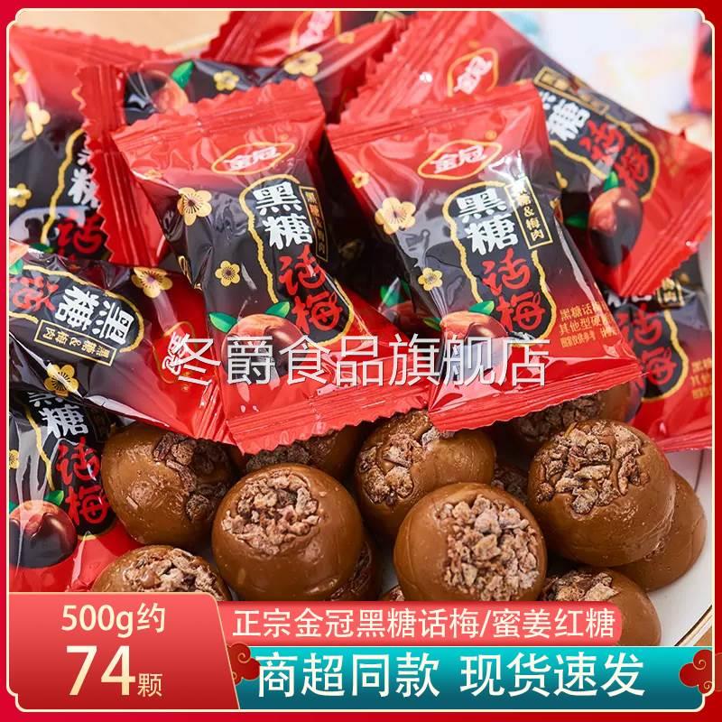 金冠黑糖话梅正宗老牌酸甜话梅糖散装休闲怀旧蜜姜红糖姜汁糖零食