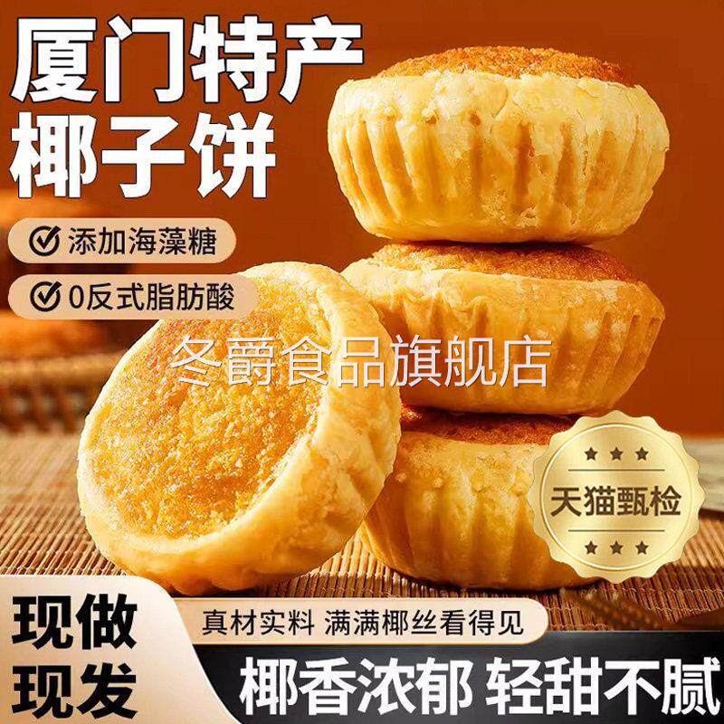厦门特产椰子饼芝士黄油味椰蓉酥饼干早餐面包小零食休闲食品小吃
