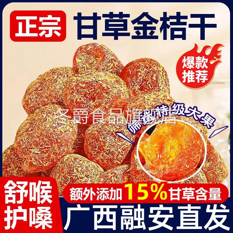 广西特产甘草金桔正宗官方旗舰店山药陈皮化痰止咳金橘干无添加