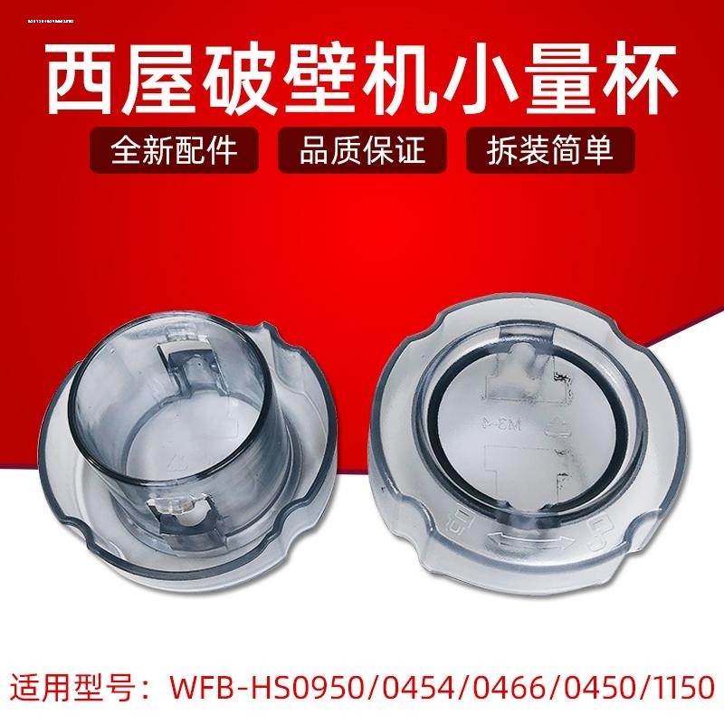 适用西屋WFB-HS/0950/1250 0965/LS0301/破壁机配件玻璃杯小盖