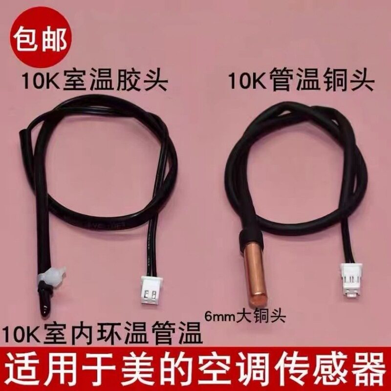 适用美的空调温度传感器室内挂机图片
