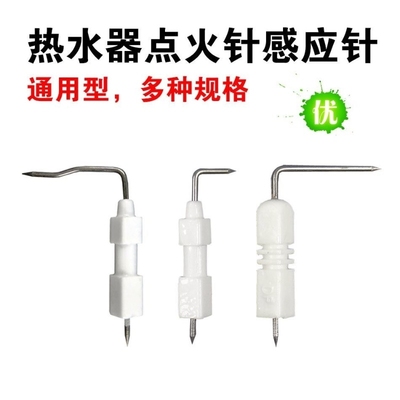 燃气热水器强排电热水器高压陶瓷点火针感应针打火针