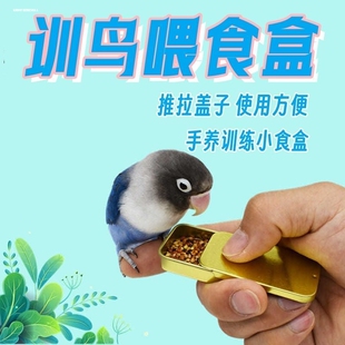喂食神器鹦鹉饲料盒幼鸟食罐鸟食罐大全鸟用品训鸟专用食盒