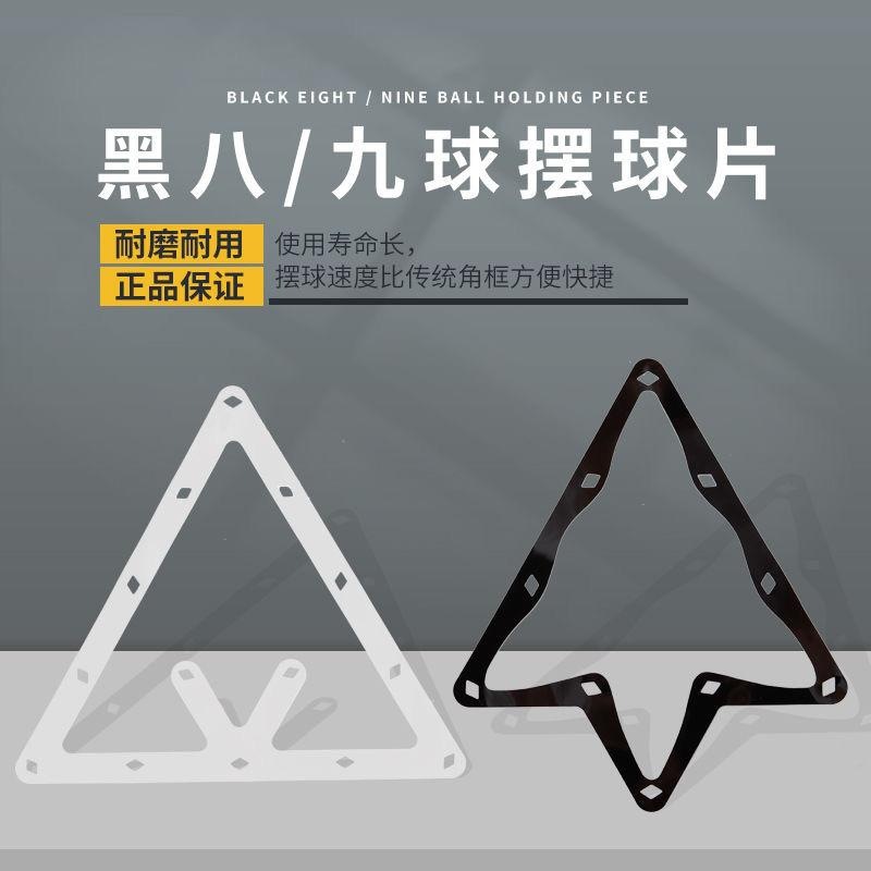 摆球纸黑八中八九球三角框开球贴