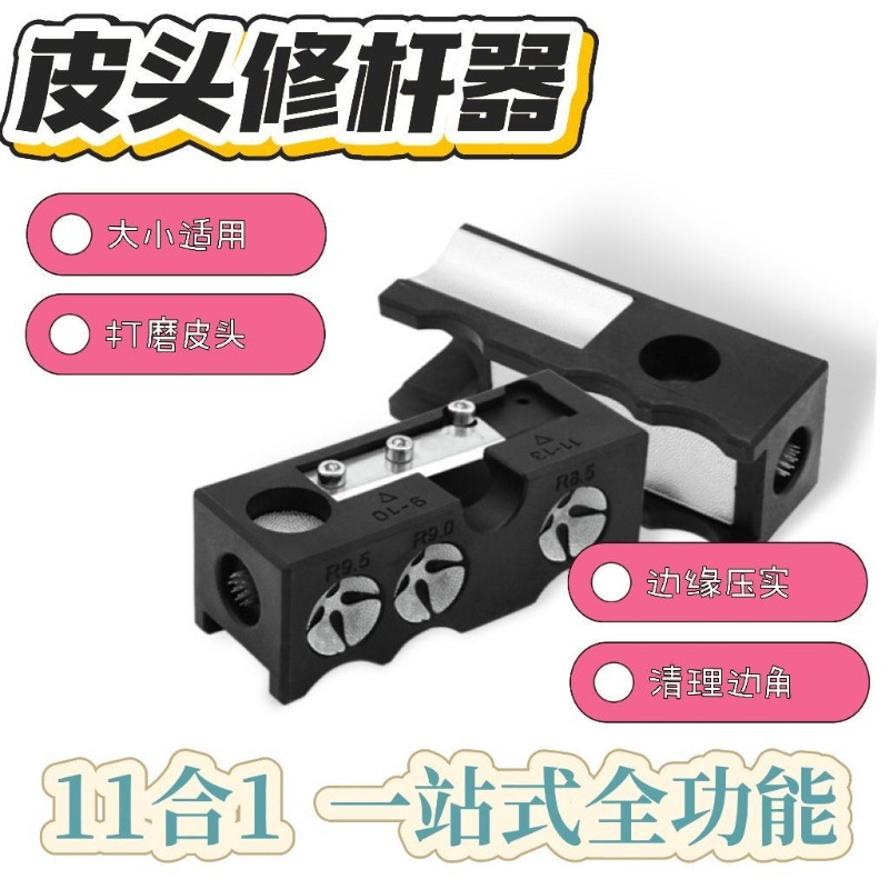 11合1台球杆头修理器皮头修转笔