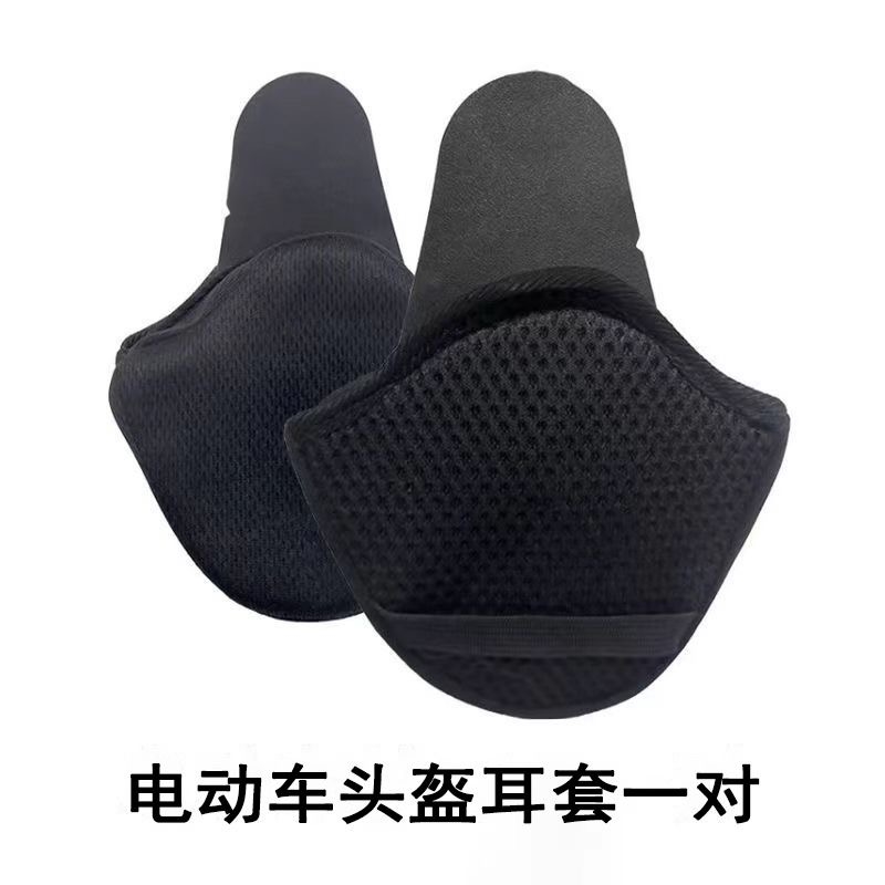 电动车头盔护耳配件半盔耳罩耳朵围脖内衬3c夏可拆卸通用冬季保暖