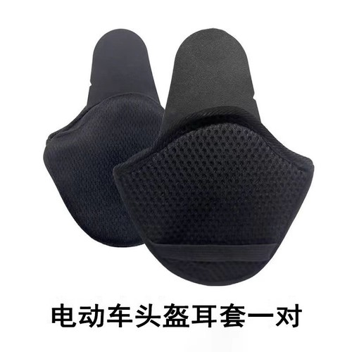 电动车头盔护耳配件半盔耳罩耳朵围脖内衬3c夏可拆卸通用冬季保暖