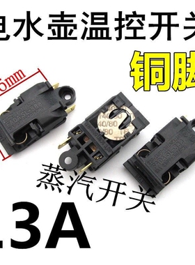 电热水壶烧水壶用温控器蒸气开关KSD-368-C水开断电感应