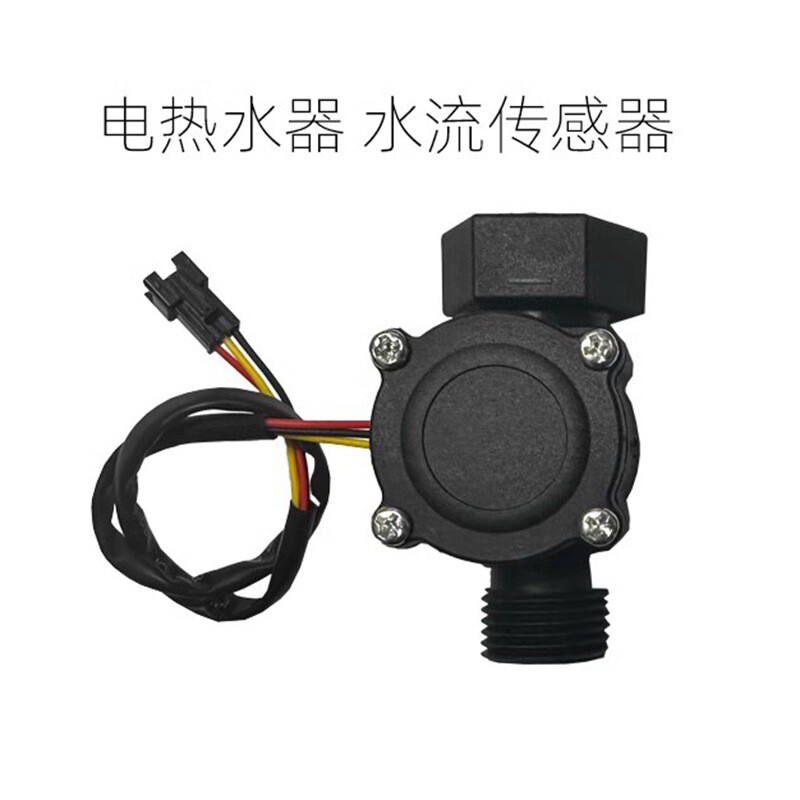 电热水器水流传感器进水断电开关配件大全家用通用万和万家乐美的图片