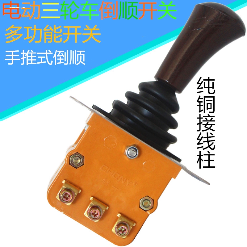 电动三轮车四轮车纯铜倒顺开关权一倒档开关档杆式档把有刷倒挡器